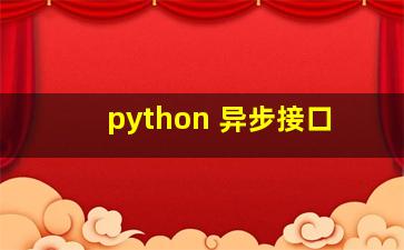 python 异步接口